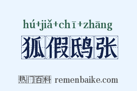 狐假鸱张是什么意思的图片
